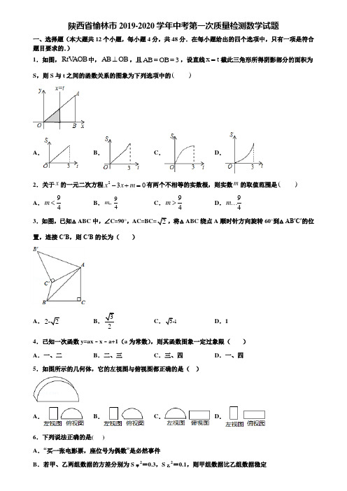 陕西省榆林市2019-2020学年中考第一次质量检测数学试题含解析