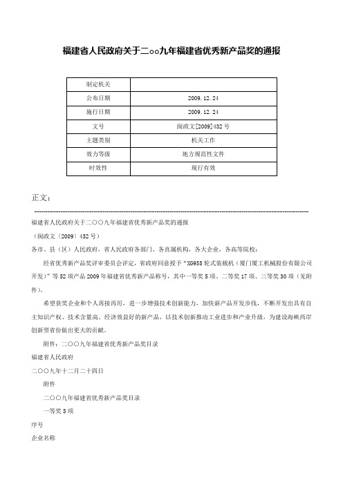 福建省人民政府关于二○○九年福建省优秀新产品奖的通报-闽政文[2009]432号