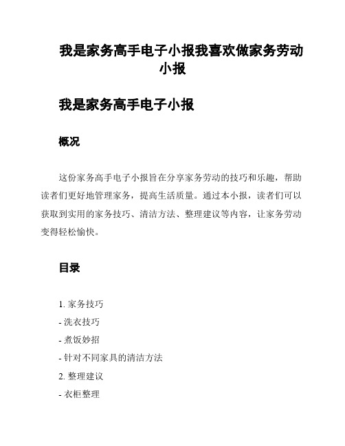 我是家务高手电子小报我喜欢做家务劳动小报