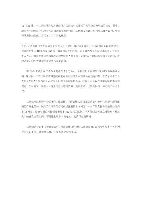 公司法修改1元可开公司 明年3月1日起施行