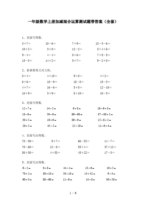 一年级数学上册加减混合运算测试题带答案(全套)