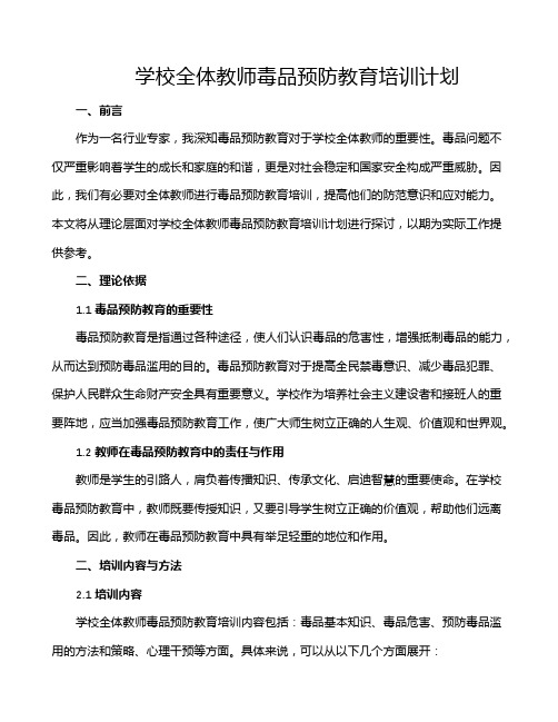 学校全体教师毒品预防教育培训计划