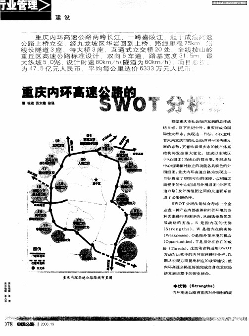 重庆内环高速公路的SWOT分析法