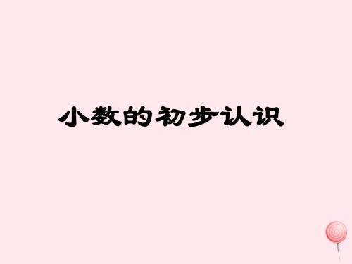 三年级数学下册《小数的初步认识》课件1西师大版