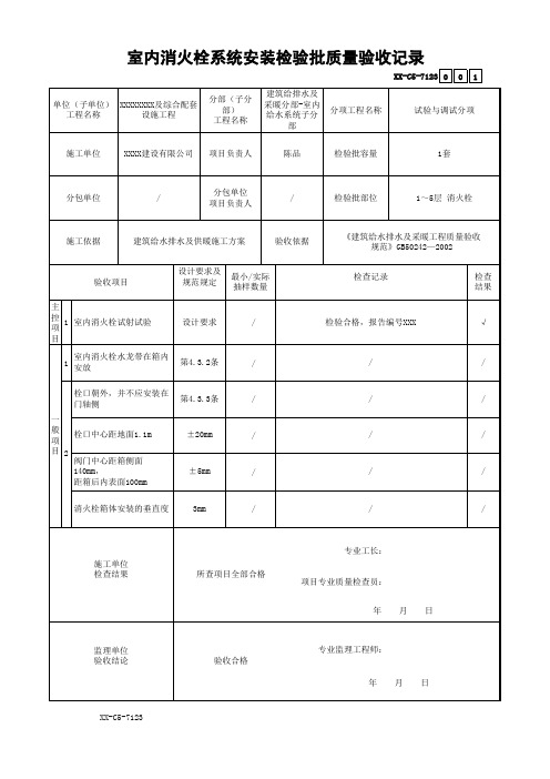 室内消火栓系统安装检验批质量验收记录