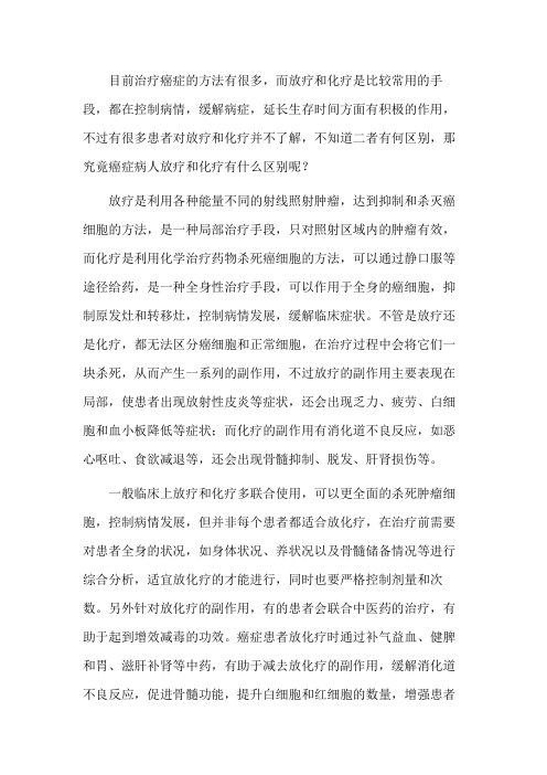 癌症病人放疗和化疗有什么区别