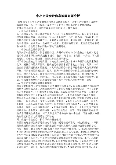 中小企业会计信息披露问题分析