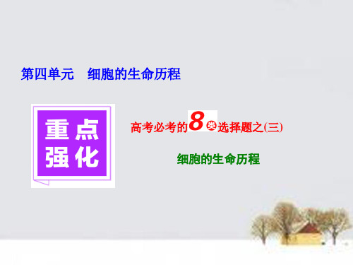 2016届高三生物一轮复习 重点强化 高考必考的8类选择题之(三)课件