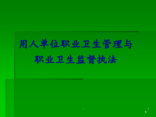 用人单位职业卫生管理与职业卫生监督执法培训ppt课件