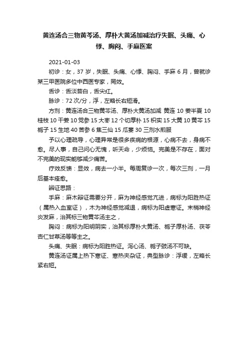 黄连汤合三物黄芩汤、厚朴大黄汤加减治疗失眠、头痛、心悸、胸闷、手麻医案