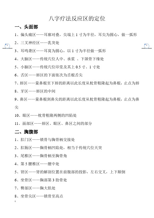 八字疗法反应区的定位