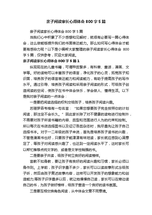 亲子阅读家长心得体会800字5篇