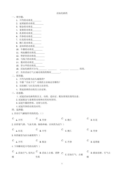 中药学题库活血化瘀药.doc