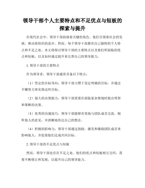 领导干部个人主要特点和不足优点与短板的探索与提升