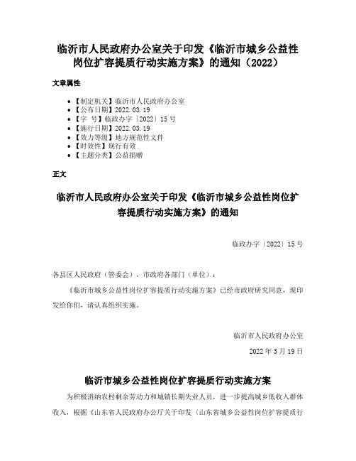 临沂市人民政府办公室关于印发《临沂市城乡公益性岗位扩容提质行动实施方案》的通知（2022）