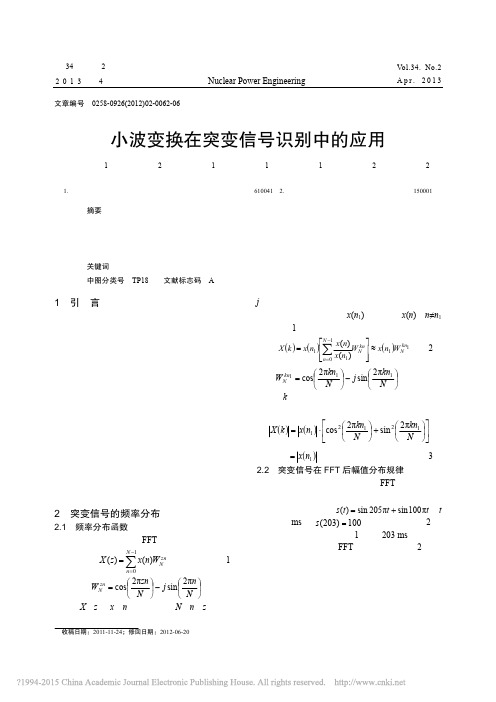 小波变换在突变信号识别中的应用