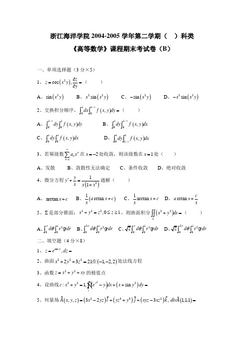 浙江海洋学院《高等数学》课程期末考试卷