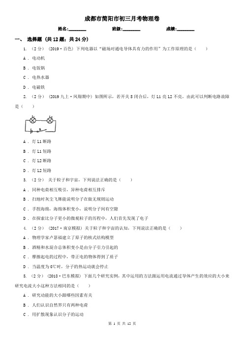 成都市简阳市初三月考物理卷