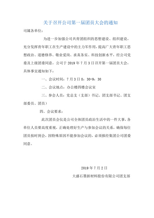 关于召开公司第一届团员大会的通知