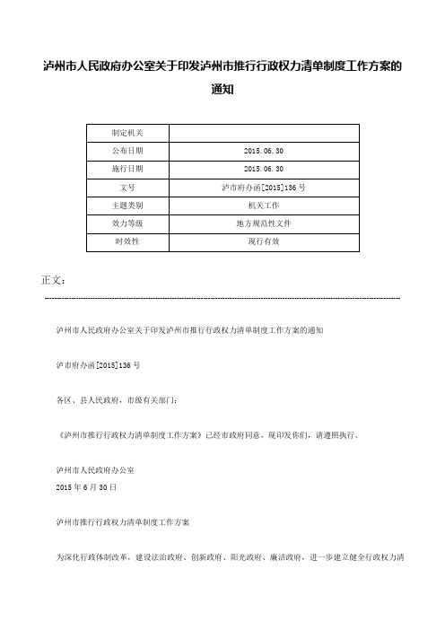 泸州市人民政府办公室关于印发泸州市推行行政权力清单制度工作方案的通知-泸市府办函[2015]136号