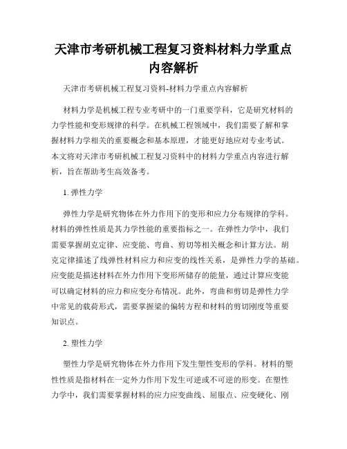 天津市考研机械工程复习资料材料力学重点内容解析