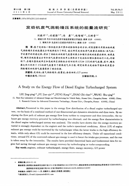 发动机废气涡轮增压系统的能量流研究