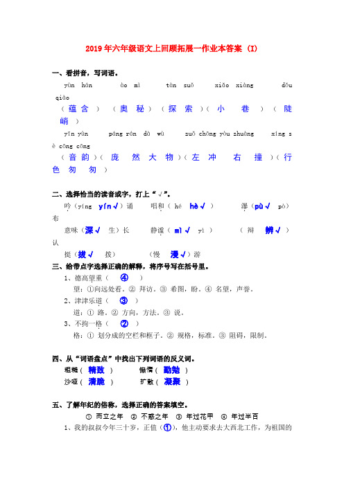 (小学教育)2019年六年级语文上回顾拓展一作业本答案 (I)