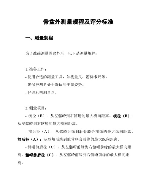 骨盆外测量规程及评分标准