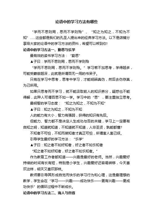 论语中的学习方法有哪些