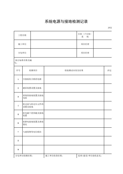 系统电源与接地检测记录