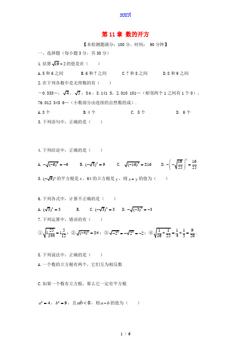 八年级数学上册 第11章《数的开方》单元综合测试2(新版)华东师大版-(新版)华东师大版初中八年级上