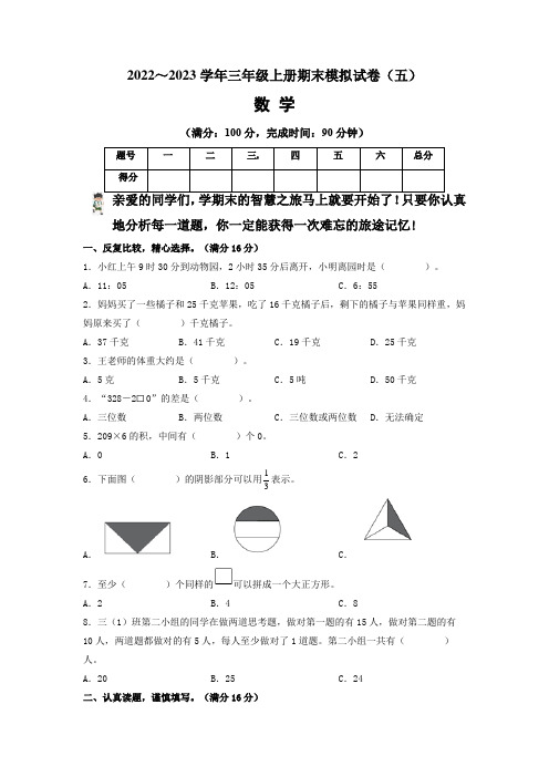 【期末卷】人教版2022-2023学年三年级数学上册期末模拟试卷(五)含答案及解析