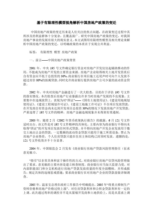 基于有限理性模型视角解析中国房地产政策的变迁