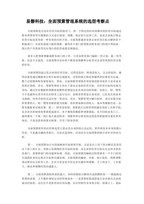 [计算机]易磐科技：全面预算管理系统的选型考察点