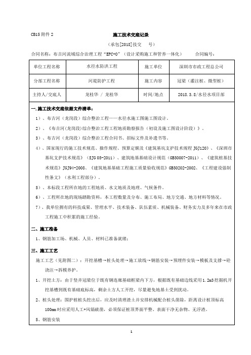 027CB15附件2  施工技术交底记录( 冠梁施工技术交底)208.3.8