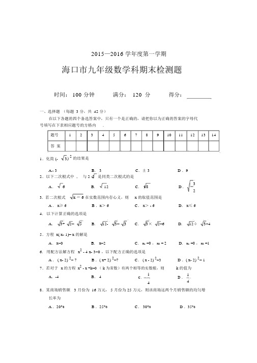 2015—2016第一学期海口市九年级数学期末检测题(含解答)