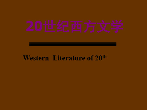 20世纪西方文学