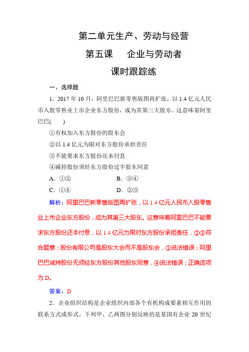 2019年高考政治一轮复习课时跟踪练：第五课 企业与劳动者