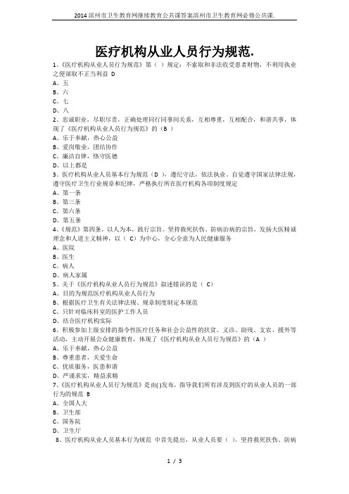 2014滨州市卫生教育网继续教育公共课答案滨州市卫生教育网必修公共课.