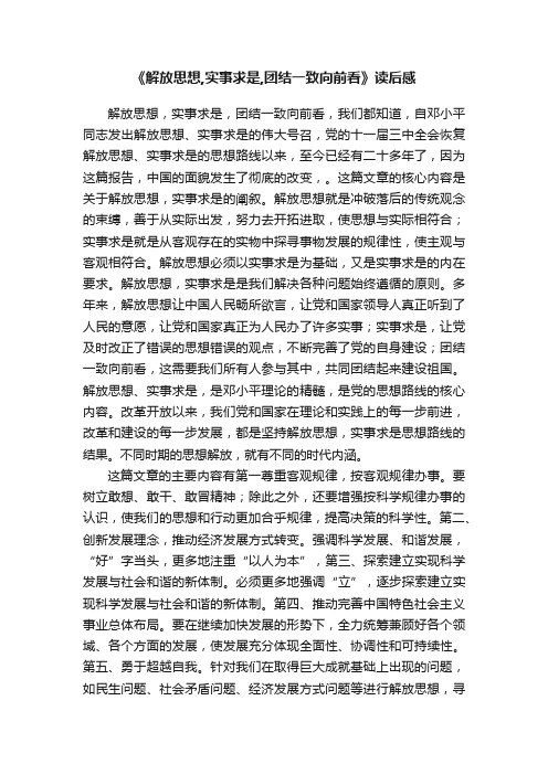 《解放思想,实事求是,团结一致向前看》读后感