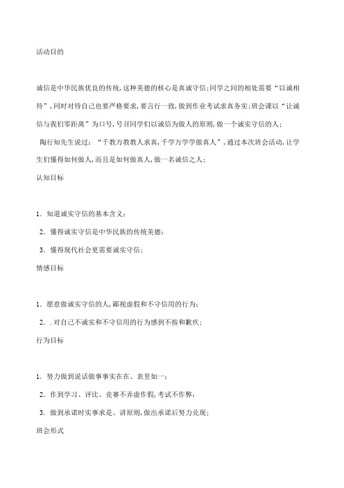 高中班会教案：让诚信与我们零距离主题班会教案