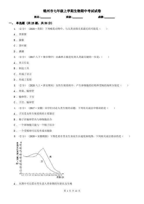 锦州市七年级上学期生物期中考试试卷 (考试)