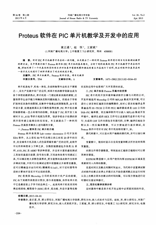 Proteus软件在PIC单片机教学及开发中的应用