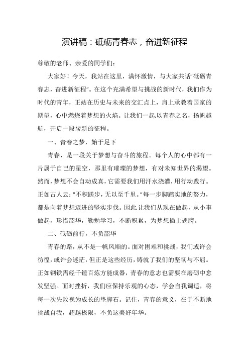 演讲稿：砥砺青春志 奋进新征程