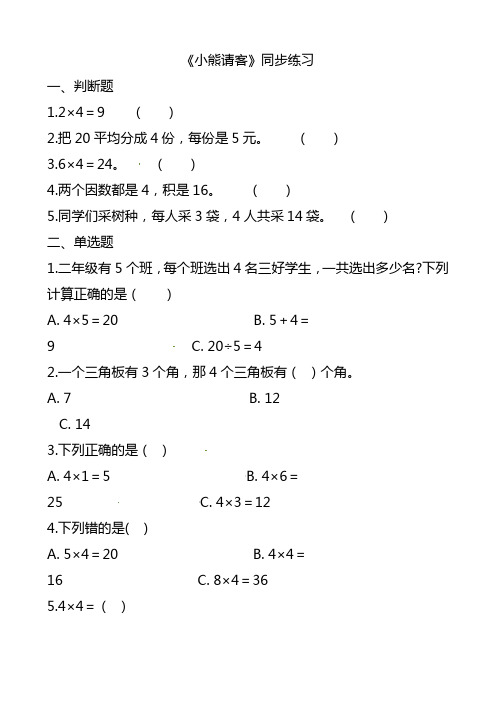 二年级上册数学一课一练-5.5小熊请客_北师大版(2014秋)(含解析)