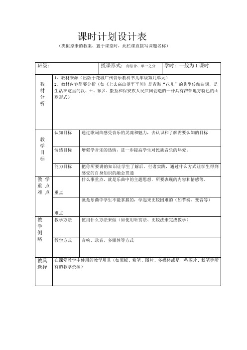 课时计划表  范本1