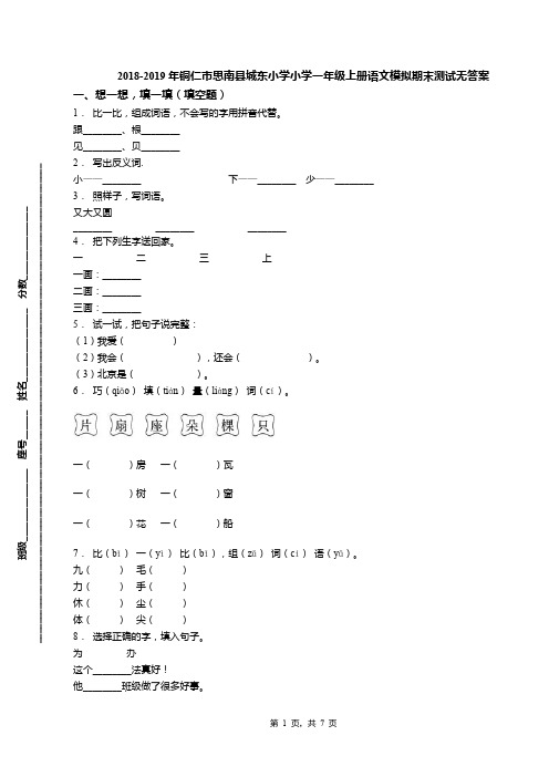 2018-2019年铜仁市思南县城东小学小学一年级上册语文模拟期末测试无答案