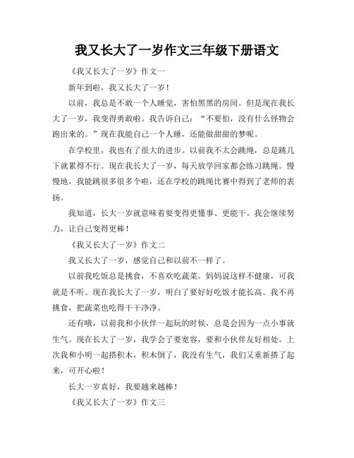 我又长大了一岁作文三年级下册语文