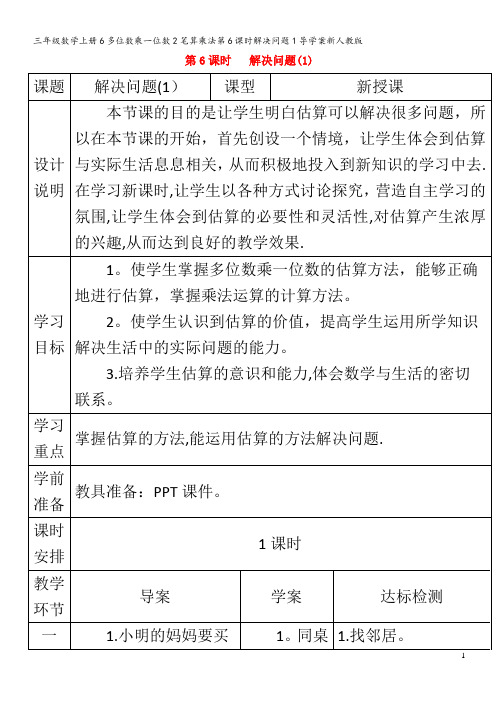 三年级数学6多位数乘一位数2笔算乘法第6课时解决问题1导学案