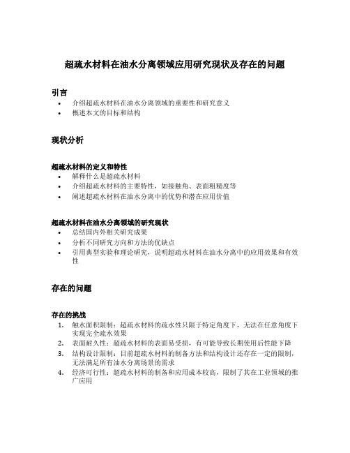 超疏水材料在油水分离领域应用研究现状及存在的问题